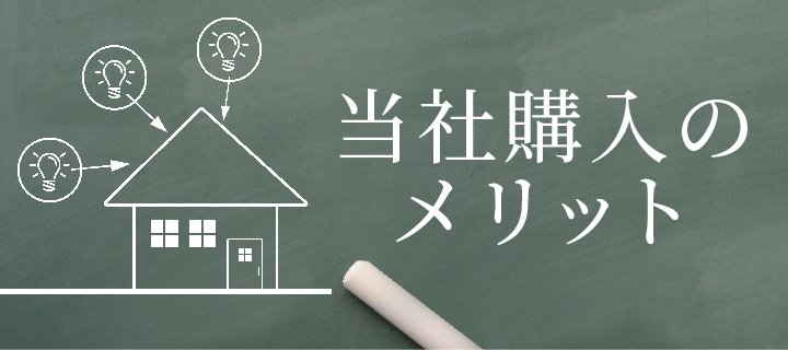 当社購入のメリット