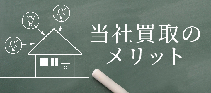 当社買取のメリット