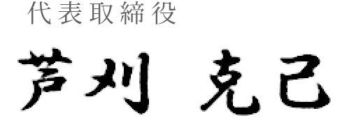 代表取締役社　長芦刈克己