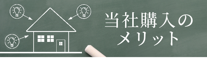 当社購入のメリット