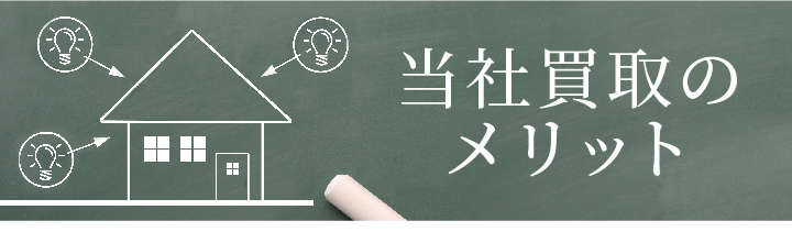 当社買取のメリット