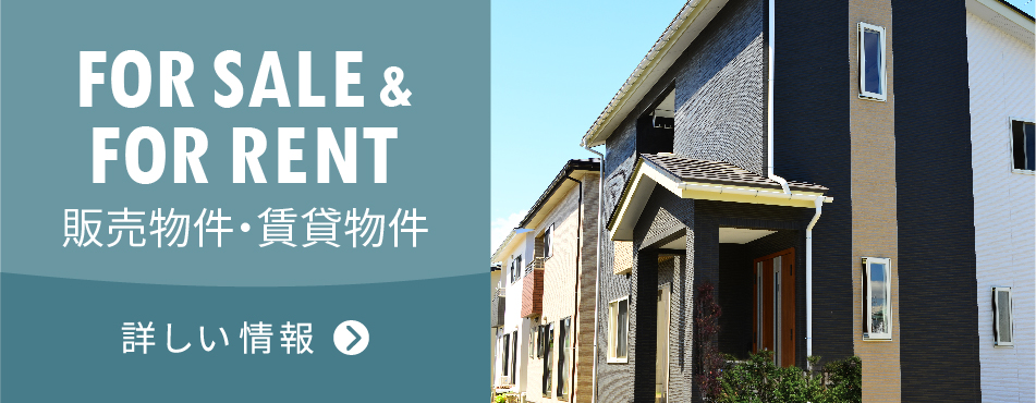 販売物件・賃貸物件 詳しい情報はこちら