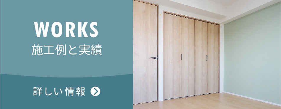 施工例と実績 詳しい情報はこちら