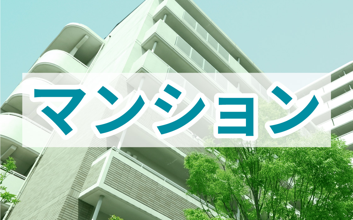 マンション施工例はこちら